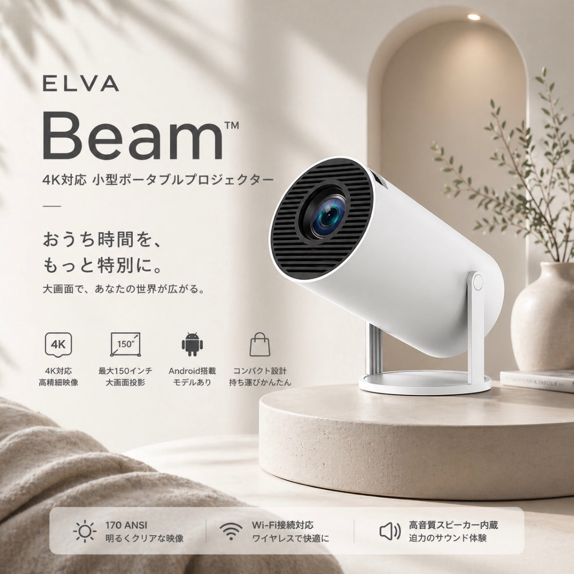 ELVA Beam™｜4K対応 小型ポータブルプロジェクター