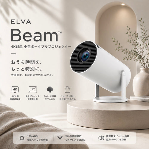 ELVA Beam™｜4K対応 小型ポータブルプロジェクター