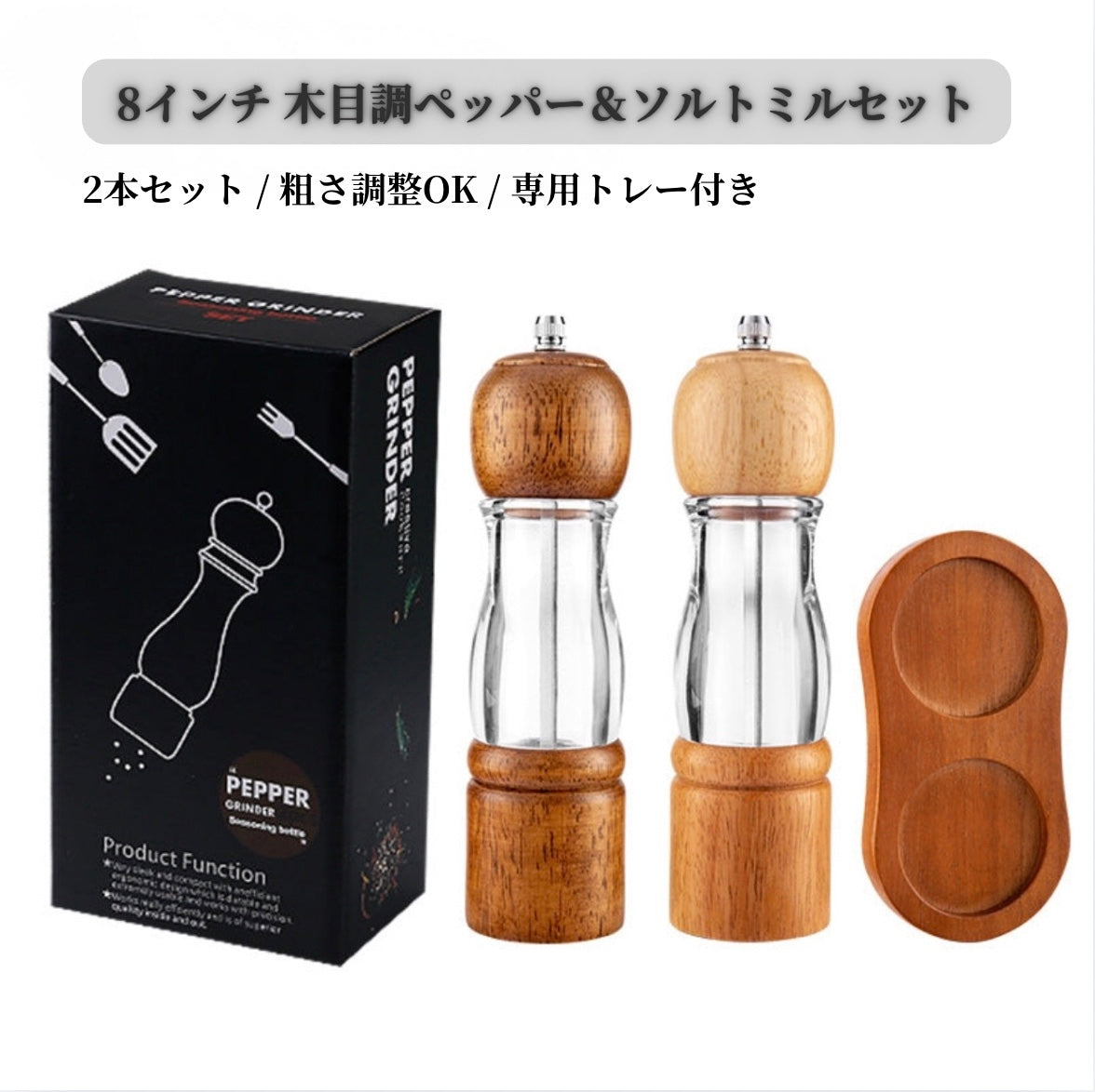 Wood Mill™｜木目調クリアペッパー＆ソルトミル